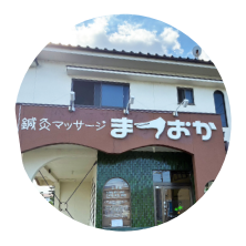 鍼灸マッサージ　まつおか